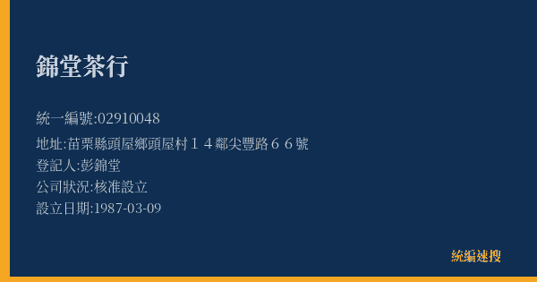錦堂茶行的照片-統編 02910048(苗栗縣) 公司登記資料與營業項目詳細圖表