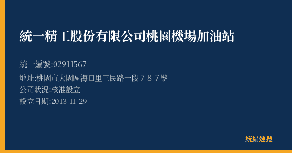 統一精工股份有限公司桃園機場加油站的照片-統編 02911567(桃園市) 公司登記資料與營業項目詳細圖表