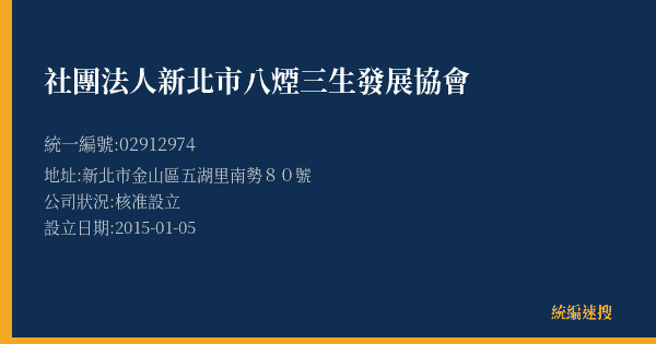 社團法人新北市八煙三生發展協會的照片-統編 02912974(新北市) 公司登記資料與營業項目詳細圖表