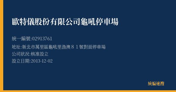 歐特儀股份有限公司龜吼停車場的照片-統編 02913761(新北市) 公司登記資料與營業項目詳細圖表