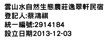 IMG-雲山水自然生態農莊逸翠軒民宿