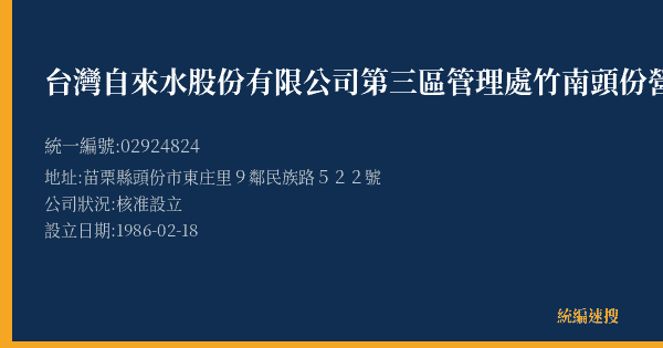台灣自來水股份有限公司第三區管理處竹南頭份營運所的照片-統編 02924824(苗栗縣) 公司登記資料與營業項目詳細圖表