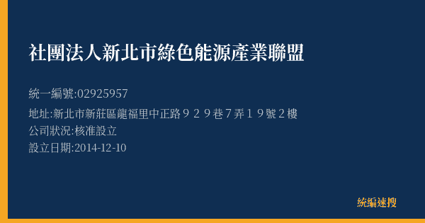 社團法人新北市綠色能源產業聯盟的照片-統編 02925957(新北市) 公司登記資料與營業項目詳細圖表