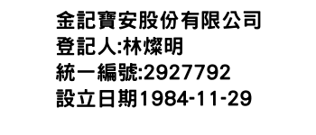 IMG-金記寶安股份有限公司