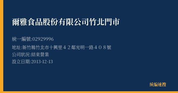 爾雅食品股份有限公司竹北門市的照片-統編 02929996(新竹縣) 公司登記資料與營業項目詳細圖表