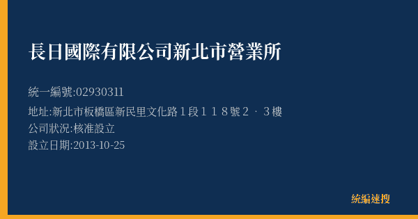 長日國際有限公司新北市營業所的照片-統編 02930311(新北市) 公司登記資料與營業項目詳細圖表