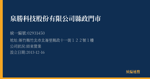 泉勝科技股份有限公司縣政門市的照片-統編 02931450(新竹縣) 公司登記資料與營業項目詳細圖表