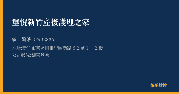 璽悅新竹產後護理之家的照片-統編 02933886(新竹市) 公司登記資料與營業項目詳細圖表