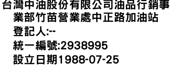 IMG-台灣中油股份有限公司油品行銷事業部竹苗營業處中正路加油站