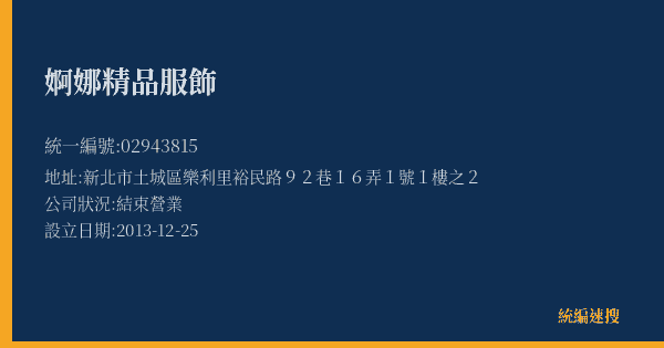婀娜精品服飾的照片-統編 02943815(新北市) 公司登記資料與營業項目詳細圖表