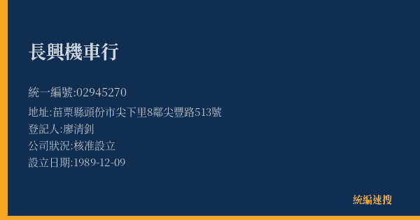 長興機車行的照片-統編 02945270(苗栗縣) 公司登記資料與營業項目詳細圖表