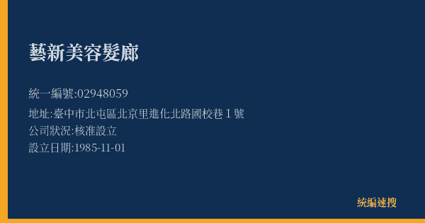 藝新美容髮廊的照片-統編 02948059(臺中市) 公司登記資料與營業項目詳細圖表