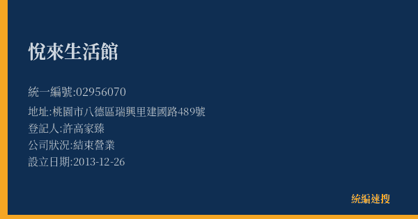 悅來生活館的照片-統編 02956070(桃園市) 公司登記資料與營業項目詳細圖表