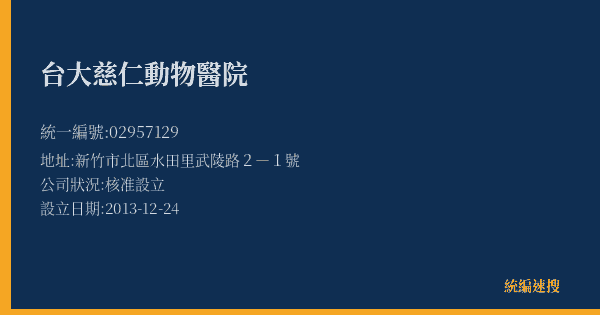 台大慈仁動物醫院的照片-統編 02957129(新竹市) 公司登記資料與營業項目詳細圖表