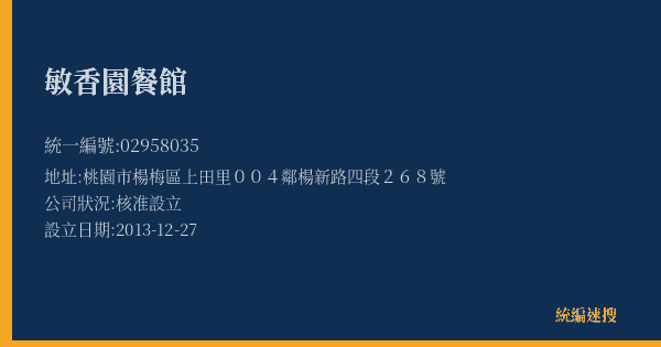 敏香園餐館的照片-統編 02958035(桃園市) 公司登記資料與營業項目詳細圖表
