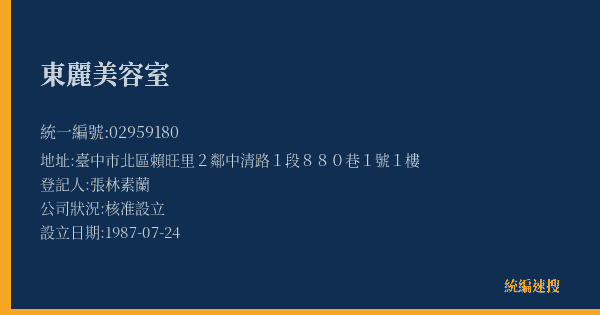 東麗美容室的照片-統編 02959180(臺中市) 公司登記資料與營業項目詳細圖表