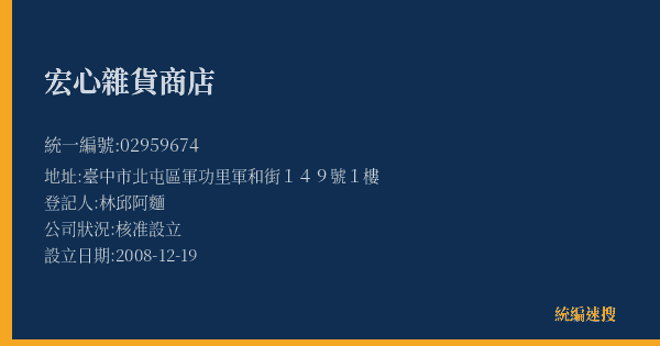 宏心雜貨商店的照片-統編 02959674(臺中市) 公司登記資料與營業項目詳細圖表