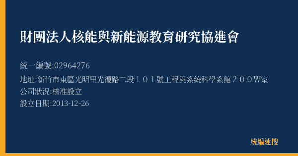 財團法人核能與新能源教育研究協進會的照片-統編 02964276(新竹市) 公司登記資料與營業項目詳細圖表