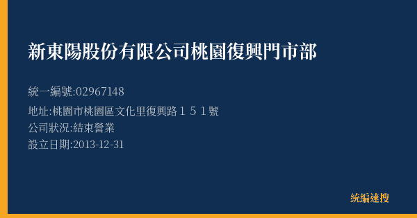 新東陽股份有限公司桃園復興門市部的照片-統編 02967148(桃園市) 公司登記資料與營業項目詳細圖表