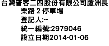 IMG-台灣普客二四股份有限公司蘆洲長樂路２停車場