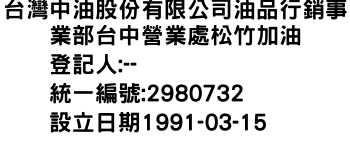 IMG-台灣中油股份有限公司油品行銷事業部台中營業處松竹加油