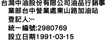 IMG-台灣中油股份有限公司油品行銷事業部台中營業處東山路加油站