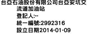 IMG-台亞石油股份有限公司台亞安坑交流道加油站