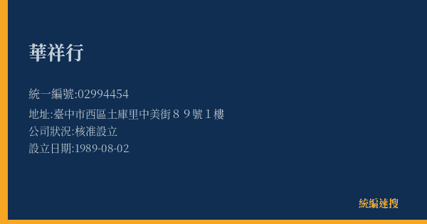 華祥行的照片-統編 02994454(臺中市) 公司登記資料與營業項目詳細圖表