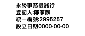IMG-永勝事務機器行
