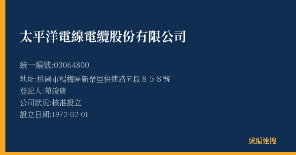 太平洋電線電纜股份有限公司的照片-統編 03064800(桃園市) 公司登記資料與營業項目詳細圖表