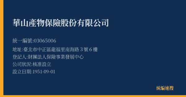 華山產物保險股份有限公司的照片-統編 03065006(臺北市) 公司登記資料與營業項目詳細圖表