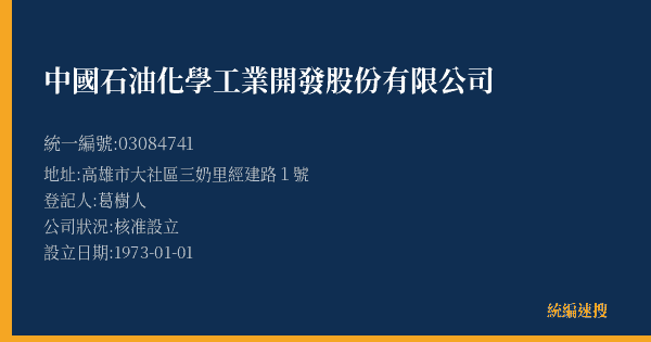 中國石油化學工業開發股份有限公司的照片-統編 03084741(高雄市) 公司登記資料與營業項目詳細圖表