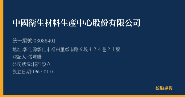 中國衛生材料生產中心股份有限公司的照片-統編 03088401(彰化縣) 公司登記資料與營業項目詳細圖表