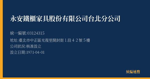 永安鐵櫃家具股份有限公司台北分公司的照片-統編 03124315(臺北市) 公司登記資料與營業項目詳細圖表
