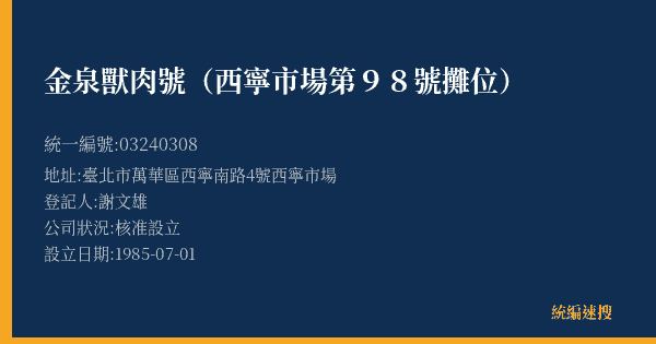 金泉獸肉號(西寧市場第98號攤位)的照片-統編 03240308(臺北市) 公司登記資料與營業項目詳細圖表