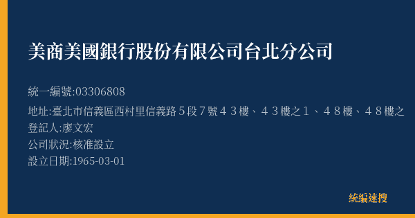 美商美國銀行股份有限公司台北分公司的照片-統編 03306808(臺北市) 公司登記資料與營業項目詳細圖表