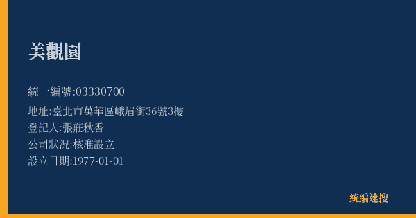 美觀園的照片-統編 03330700(臺北市) 公司登記資料與營業項目詳細圖表