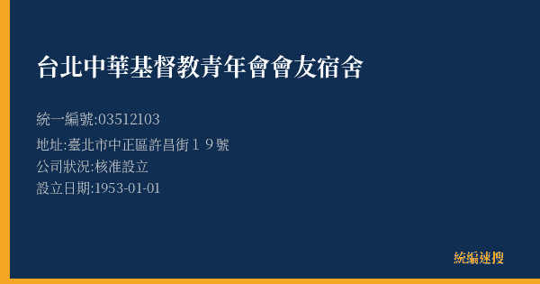 台北中華基督教青年會會友宿舍的照片-統編 03512103(臺北市) 公司登記資料與營業項目詳細圖表