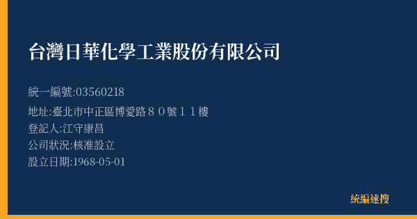台灣日華化學工業股份有限公司的照片-統編 03560218(臺北市) 公司登記資料與營業項目詳細圖表