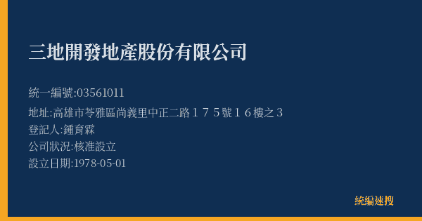 三地開發地產股份有限公司的照片-統編 03561011(高雄市) 公司登記資料與營業項目詳細圖表