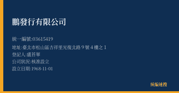 鵬發行有限公司的照片-統編 03615419(臺北市) 公司登記資料與營業項目詳細圖表