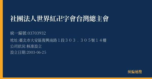 社團法人世界紅卍字會台灣總主會的照片-統編 03703932(臺北市) 公司登記資料與營業項目詳細圖表