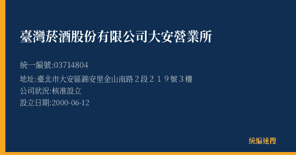 臺灣菸酒股份有限公司大安營業所的照片-統編 03714804(臺北市) 公司登記資料與營業項目詳細圖表
