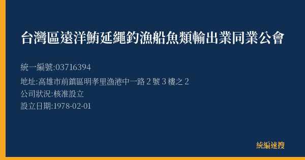 台灣區遠洋鮪延繩釣漁船魚類輸出業同業公會的照片-統編 03716394(高雄市) 公司登記資料與營業項目詳細圖表