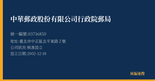 中華郵政股份有限公司行政院郵局的照片-統編 03716850(臺北市) 公司登記資料與營業項目詳細圖表