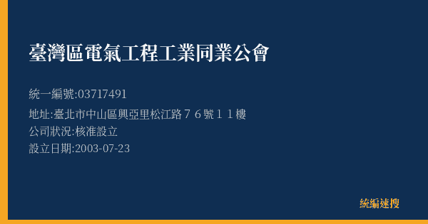 臺灣區電氣工程工業同業公會的照片-統編 03717491(臺北市) 公司登記資料與營業項目詳細圖表