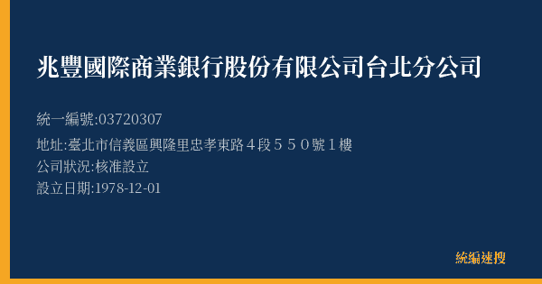 兆豐國際商業銀行股份有限公司台北分公司的照片-統編 03720307(臺北市) 公司登記資料與營業項目詳細圖表