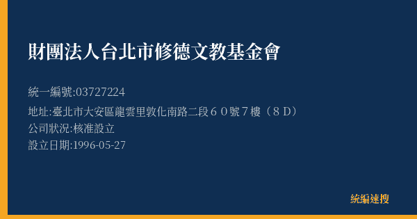 財團法人台北市修德文教基金會的照片-統編 03727224(臺北市) 公司登記資料與營業項目詳細圖表