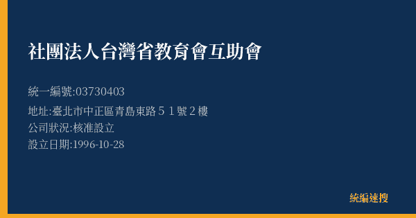社團法人台灣省教育會互助會的照片-統編 03730403(臺北市) 公司登記資料與營業項目詳細圖表