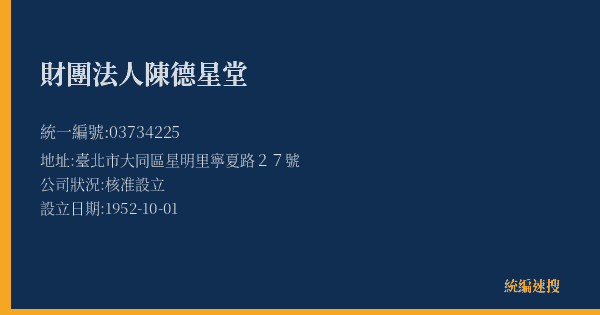 財團法人陳德星堂的照片-統編 03734225(臺北市) 公司登記資料與營業項目詳細圖表